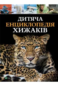 Dytyacha entsyklopediya khyzhakiv