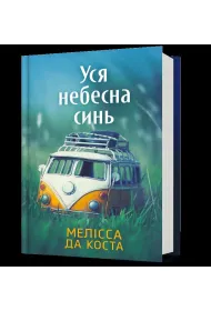 Ca�y b��kit nieba (UA)