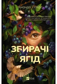 Berry pickers. Wersja ukrai�ska