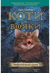 Nebezpechnyy shlyakh. Koty-voyaky. Prorotstva pochynayutʹsya. Knyha 5