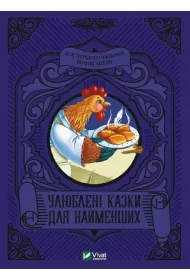Favorite fairy tales for the little ones UA