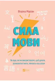 The power of language. How the codes we use.... Wersja ukrai�ska