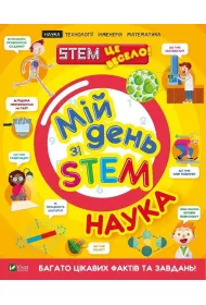 My day with STEM. Science. Wersja ukrai�ska