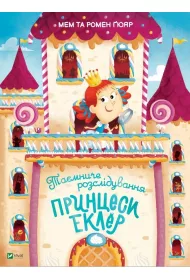 Taemniche rozsliduvannja princesi Ekler. Tajne �ledztwo ksi�niczki Eclair. Wersja ukrai�ska