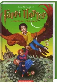 Harry Potter i Komnata Tajemnic. Wersja ukraiska