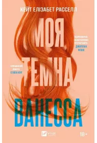 My dark Vanessa. Wersja ukrai�ska