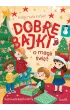 Paczka od Miko�aja: Dobre bajki o magii �wi�t, Puzzle drewniane 90 el. �wi�teczni przyjaciele, Loteryjka �wi�teczna