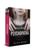 Moja matka psychopatka. Dorastanie w cieniu potwora