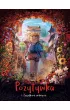 Zagadkowe znikni�cie. Pozytywka. Tom 4