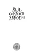 Klub gor�cych zbrodni
