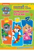Pieskami pomocnikami. Psi Patrol. Dzie� z....