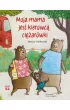 Moja mama jest kierowc� ci�ar�wki