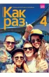 Kak Raz 4. J�zyk rosyjski. Liceum i technikum. Podr�cznik