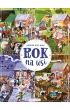Rok na wsi