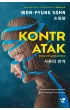 Kontratak – Won-Pyung Sohn – okładka ebook
