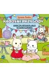 Sylvanian Families. Radosne przygody. Urocza i relaksuj�ca kolorowanka