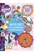 My Little Pony. Mozaiki do wyklejania i kolorowania