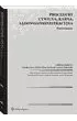 Procedury cywilna karna s�dowoadministracyjna. Por�wnanie