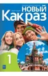 Nowyj Kak raz 1. Podr�cznik do j�zyka rosyjskiego dla liceum i technikum
