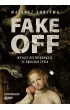 FAKE OFF. Wy��cz dezinformacj� ze swojego �ycia