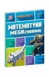 Minecraft. Matematyka. Megazadania 9+