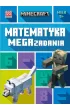 Minecraft. Matematyka. Megazadania 9+
