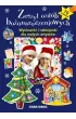 Zeszyt ozd�b bo�onarodzeniowych. Wycinanki i naklejanki dla ma�ych artyst�w