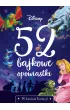 Disney. 52 bajkowe opowiastki. W krainie fantazji