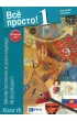 Wsio prosto! 1. Materia�y �wiczeniowe do j�zyka rosyjskiego dla pocz�tkuj�cych. Klasa 7