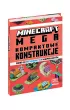 Minecraft. Megakompaktowe konstrukcje