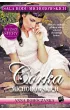 Córka Michorowskich – Anna Rohóczanka – okładka ebook