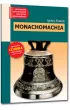 Monachomachia