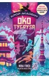 K-Pop Academy. 5. Oko tygrysa. K-Pop Academy. Tom 5