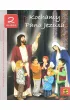 Kochamy Pana Jezusa. Podr�cznik do nauki religii dla II klasy szko�y podstawowej