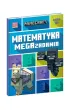 Minecraft. Matematyka. Megazadania 10+