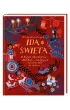 Id� �wi�ta! O Bo�ym Narodzeniu, Miko�aju i tradycjach �wi�tecznych na �wiecie