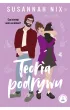 Teoria podrywu. Seria Zwi�zki chemiczne. Tom 2 (barwione brzegi)
