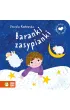Moje pierwsze bajeczki. Baranki zasypianki