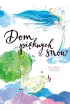 Dom pi�knych sn�w