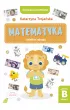 Matematyka i wielkie zakupy. Poziom B, klasa 2 – Katarzyna  Trojańska – okładka ebook