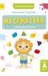 Matematyka i zabawy konstrukcyjne. Poziom A, klasa 1 – Katarzyna  Trojańska – okładka ebook