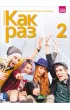 Kak raz. Klasa 2. J�zyk rosyjski. Zeszyt �wicze�. Szko�a ponadpodstawowa. Liceum i technikum