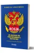 Rosja. Od rozpadu do faszystowskiej dyktatury. Scenariusze przysz�o�ci 2026-2036