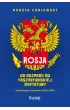 Rosja. Od rozpadu do faszystowskiej dyktatury. Scenariusze przysz�o�ci 2026-2036