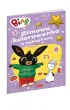 Bing. Zimowa kolorowanka z naklejkami