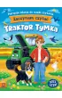 Traktor Tymka. Pierwsze zdania do nauki czytania. Zaczynam czytać. Duże litery