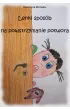 Lenki sposób na powstrzymanie potwora – Katarzyna Michalec – okładka ebook