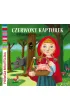 Pierwsza biblioteczka. Kr�lewska kolekcja bajek