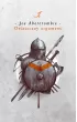 Ostateczny argument. Trylogia Pierwsze Prawo. Księga 3 – Joe Abercrombie – okładka ebook