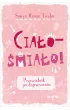 Cia�o - �mia�o! Przewodnik po dojrzewaniu